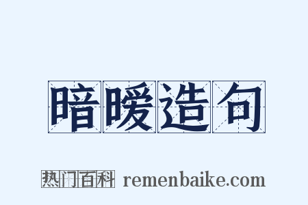 暗暧造句是什么意思的图片